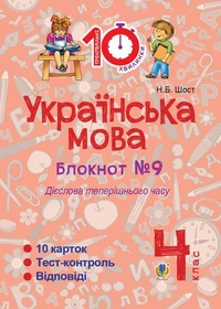 Українська мова. 4 клас. Зошит №9. Дієслова теперішнього часу.