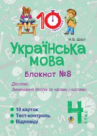 Українська мова. 4 клас. Зошит №8. Дієслово. Змінювання дієслів за часами і числами.