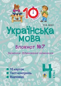 Українська мова. 4 клас. Зошит №7. Займенник. Відмінювання займенників.