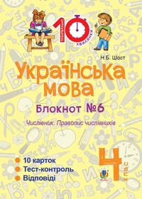 Українська мова. 4 клас. Зошит №6. Числівник. Правопис числівників.