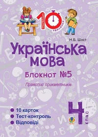 Українська мова. 4 клас. Зошит №5. Правопис прикметників.