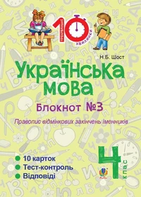 Українська мова. 4 клас. Зошит №3. Правопис відмінкових закінчень іменників.