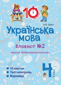 Українська мова. 4 клас. Зошит № 2. Іменник. Відмінювання іменників.