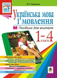 Українська мова. Мова і мовлення. 1-4 класи. Посібник для вчителя