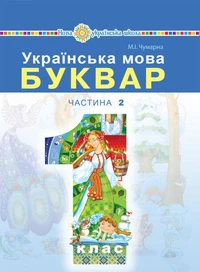 "Українська мова. Буквар" підручник для 1 класу закладів загальної середньої освіти (у 2-х частинах). Ч. 2