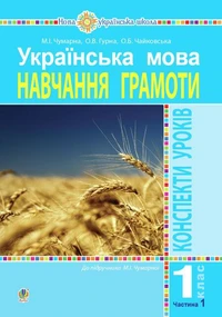 Українська мова. 1 клас. Конспекти уроків. Навчання грамоти. Ч.1. ( до підручника Чумарної М. І.) НУШ
