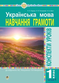 Українська мова. 1 клас. Конспекти уроків. Навчання грамоти. Ч. 1 (до "Букваря" Вашуленка М.С., Вашуленко О.В.) НУШ
