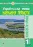 Наталія Будна - Українська мова. Навчання грамоти. 1 клас. Конспекти уроків. Ч. 2 (до "Букваря" Вашуленка М.С., Вашуленко О.В.) НУШ.