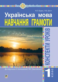 Українська мова. 1 клас. Конспекти уроків. Навчання грамоти (до "Букваря" Большакової І.О., Пристінської М.С.) НУШ