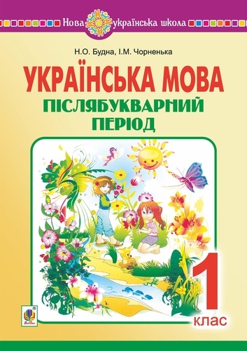 Наталія Будна - Українська мова. 1 клас. Післябукварний період. НУШ.