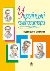 Українські композитори: Довідник школяра.