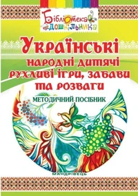 Українські народні дитячі рухливі ігри, забави та розваги