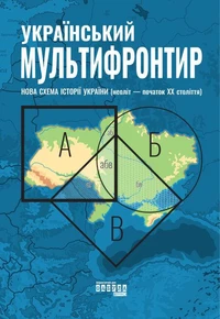 Український Мультифронтир. Нова схема історії України