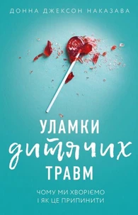Уламки дитячих травм