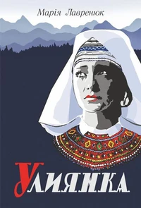 Улиянка: роман