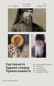 Умственото Здраве според Православието