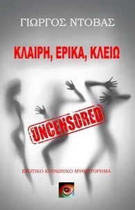 Κλαίρη, Έρικα, Κλειώ Uncensored