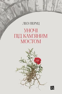 Уночі під кам’яним мостом