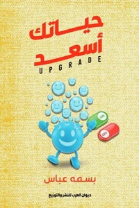 حياتك أسعد (UPGRADE)