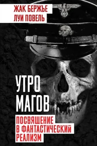 Утро магов. Посвящение в фантастический реализм