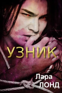 Узник