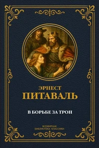 В борьбе за трон