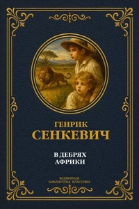 В дебрях Африки. Полное издание