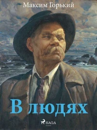 В людях