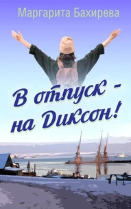 В отпуск — на Диксон. Путевые заметки