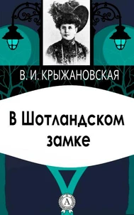 В Шотландском замке
