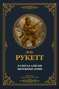 В снегах Аляски; Мятежные души