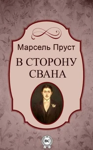 В сторону Свана