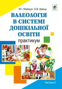 Михайло Майхрук et Оксана Швець - Валеологія в системі дошкільної освіти. Практикум. Частина 2.