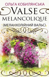 Ольга Кобилянська - Valse melancolique (Меланхолійний вальс).
