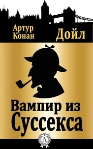 Вампир из Суссекса