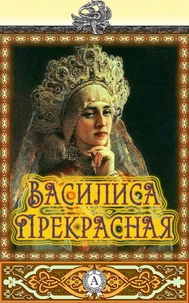 Василиса Прекрасная