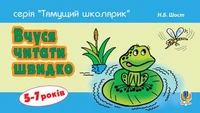 Вчуся читати швидко. 5-7 років