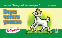 Вчуся читати уважно