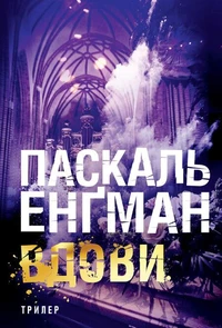 Вдови: роман