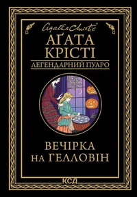 Вечірка на Гелловін