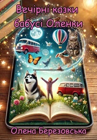 Вечірні Казки Бабусі Оленки