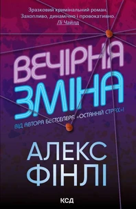 Вечірня зміна