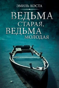 Ведьма старая, ведьма молодая