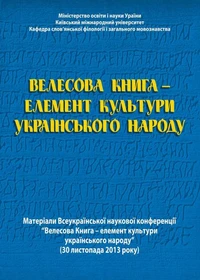 Велесова Книга – елемент культури українського народу