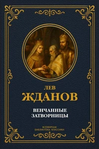 Венчанные затворницы