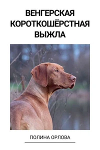 Венгерская короткошёрстная выжла