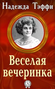 Веселая вечеринка