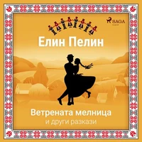 Ветрената мелница и други разкази