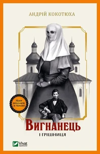 Вигнанець і грішниця
