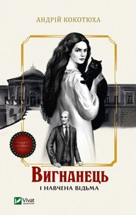 Вигнанець і навчена відьма